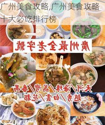 广州美食攻略,广州美食攻略十大必吃排行榜-第3张图片-豌豆旅游网