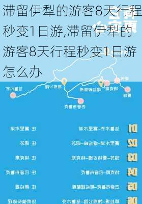 滞留伊犁的游客8天行程秒变1日游,滞留伊犁的游客8天行程秒变1日游怎么办-第3张图片-豌豆旅游网