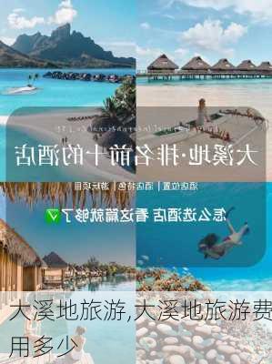 大溪地旅游,大溪地旅游费用多少-第2张图片-豌豆旅游网