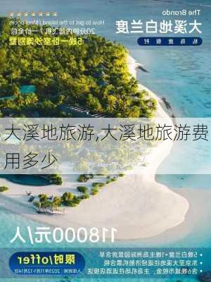 大溪地旅游,大溪地旅游费用多少-第3张图片-豌豆旅游网