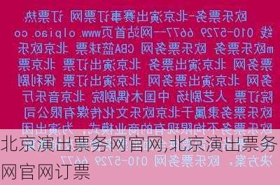 北京演出票务网官网,北京演出票务网官网订票-第1张图片-豌豆旅游网