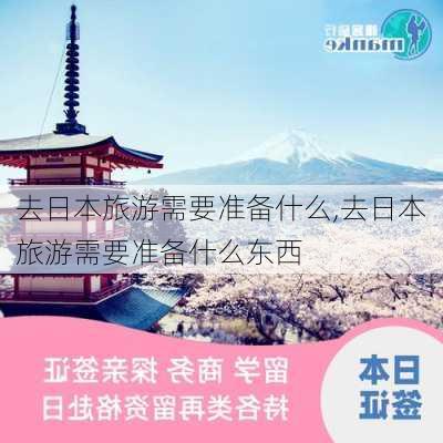 去日本旅游需要准备什么,去日本旅游需要准备什么东西-第3张图片-豌豆旅游网