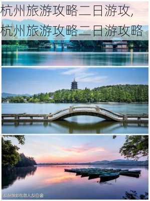 杭州旅游攻略二日游攻,杭州旅游攻略二日游攻略-第3张图片-豌豆旅游网