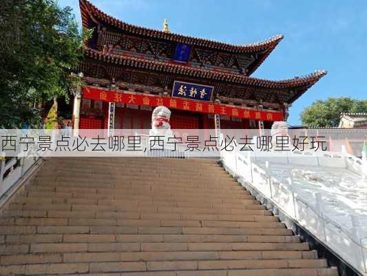 西宁景点必去哪里,西宁景点必去哪里好玩-第3张图片-豌豆旅游网