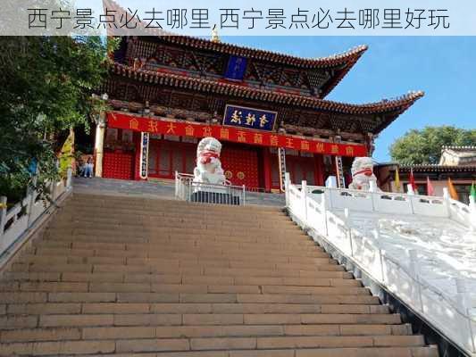 西宁景点必去哪里,西宁景点必去哪里好玩-第3张图片-豌豆旅游网