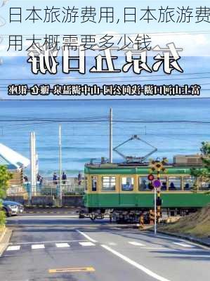 日本旅游费用,日本旅游费用大概需要多少钱-第2张图片-豌豆旅游网