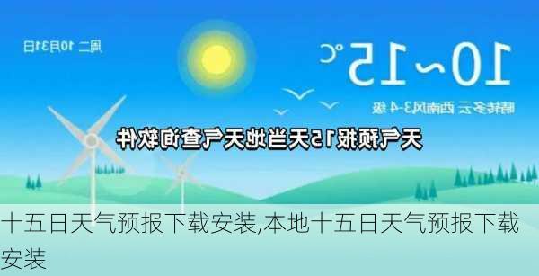 十五日天气预报下载安装,本地十五日天气预报下载安装-第1张图片-豌豆旅游网