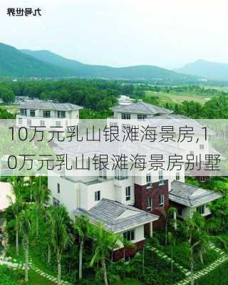 10万元乳山银滩海景房,10万元乳山银滩海景房别墅