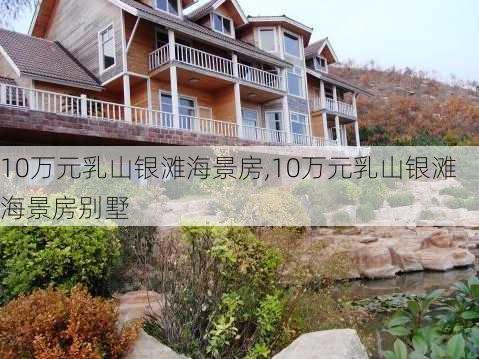 10万元乳山银滩海景房,10万元乳山银滩海景房别墅-第3张图片-豌豆旅游网