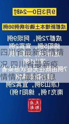 四川省最新疫情情况,四川省最新疫情情况最新消息