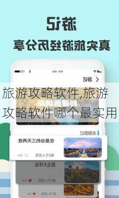 旅游攻略软件,旅游攻略软件哪个最实用-第3张图片-豌豆旅游网