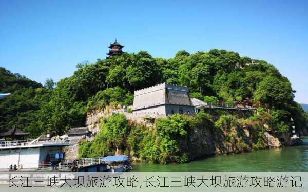 长江三峡大坝旅游攻略,长江三峡大坝旅游攻略游记-第2张图片-豌豆旅游网