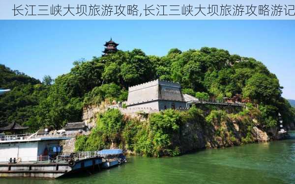 长江三峡大坝旅游攻略,长江三峡大坝旅游攻略游记-第2张图片-豌豆旅游网