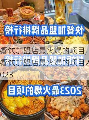 餐饮加盟店最火爆的项目,餐饮加盟店最火爆的项目2023-第1张图片-豌豆旅游网