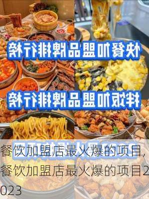 餐饮加盟店最火爆的项目,餐饮加盟店最火爆的项目2023