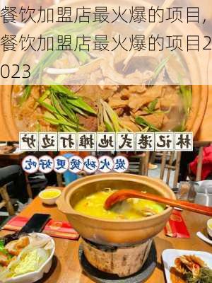 餐饮加盟店最火爆的项目,餐饮加盟店最火爆的项目2023-第2张图片-豌豆旅游网