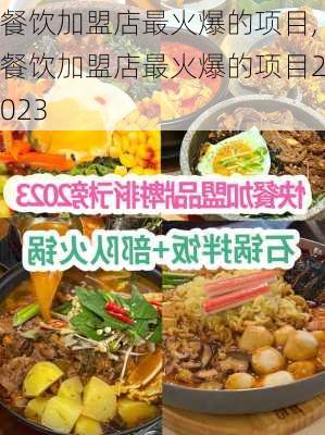 餐饮加盟店最火爆的项目,餐饮加盟店最火爆的项目2023-第3张图片-豌豆旅游网