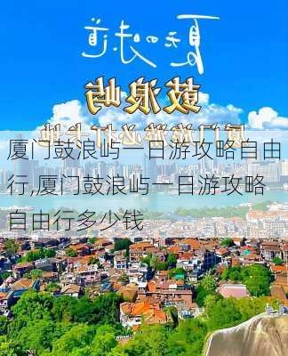 厦门鼓浪屿一日游攻略自由行,厦门鼓浪屿一日游攻略自由行多少钱