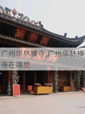 广州华林禅寺,广州华林禅寺在哪里