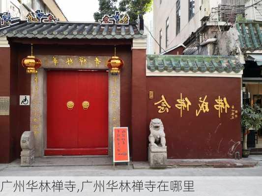 广州华林禅寺,广州华林禅寺在哪里-第3张图片-豌豆旅游网