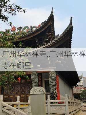 广州华林禅寺,广州华林禅寺在哪里-第2张图片-豌豆旅游网