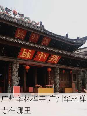 广州华林禅寺,广州华林禅寺在哪里