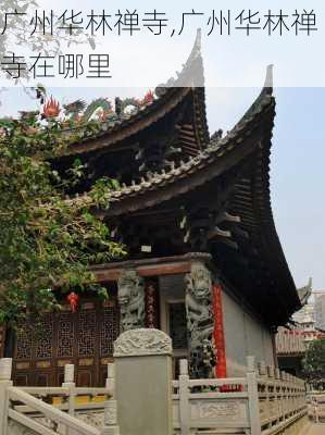 广州华林禅寺,广州华林禅寺在哪里-第2张图片-豌豆旅游网