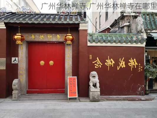 广州华林禅寺,广州华林禅寺在哪里-第3张图片-豌豆旅游网