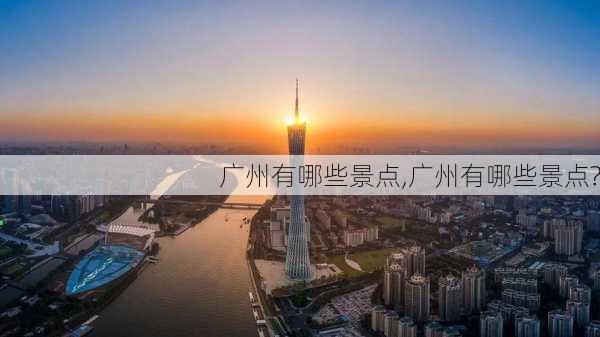 广州有哪些景点,广州有哪些景点?-第2张图片-豌豆旅游网