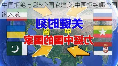 中国拒绝与哪5个国家建交,中国拒绝哪些国家入境-第2张图片-豌豆旅游网