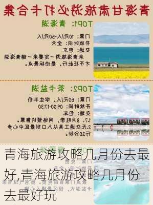 青海旅游攻略几月份去最好,青海旅游攻略几月份去最好玩-第3张图片-豌豆旅游网