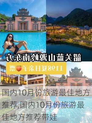 国内10月份旅游最佳地方推荐,国内10月份旅游最佳地方推荐带娃-第1张图片-豌豆旅游网