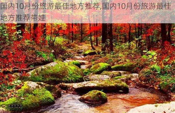 国内10月份旅游最佳地方推荐,国内10月份旅游最佳地方推荐带娃-第3张图片-豌豆旅游网