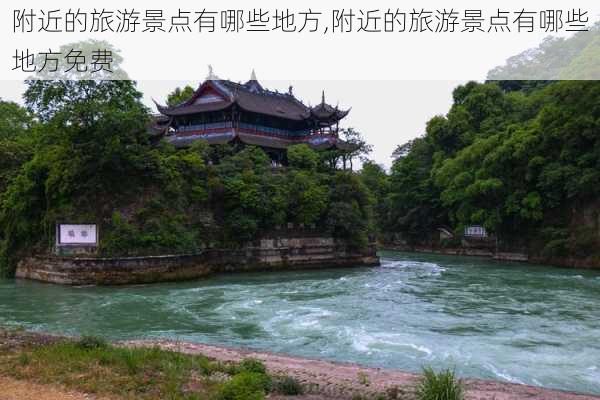 附近的旅游景点有哪些地方,附近的旅游景点有哪些地方免费-第3张图片-豌豆旅游网