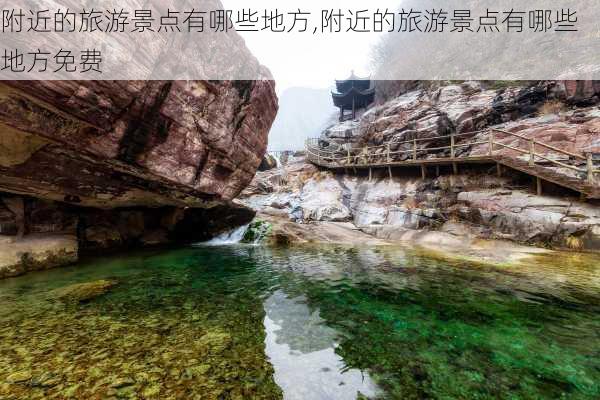 附近的旅游景点有哪些地方,附近的旅游景点有哪些地方免费-第2张图片-豌豆旅游网