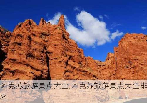 阿克苏旅游景点大全,阿克苏旅游景点大全排名-第3张图片-豌豆旅游网