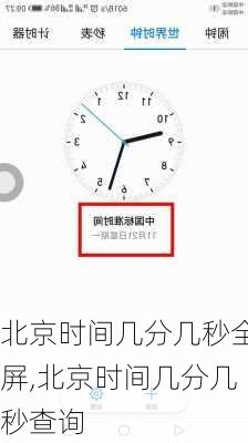 北京时间几分几秒全屏,北京时间几分几秒查询-第3张图片-豌豆旅游网