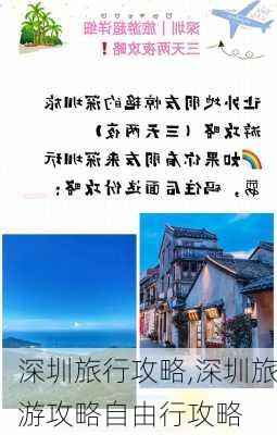 深圳旅行攻略,深圳旅游攻略自由行攻略-第2张图片-豌豆旅游网