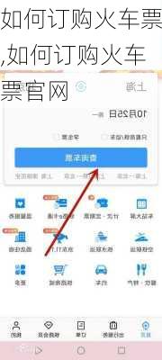 如何订购火车票,如何订购火车票官网