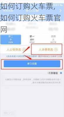如何订购火车票,如何订购火车票官网-第3张图片-豌豆旅游网