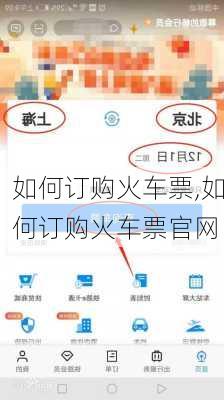 如何订购火车票,如何订购火车票官网-第2张图片-豌豆旅游网