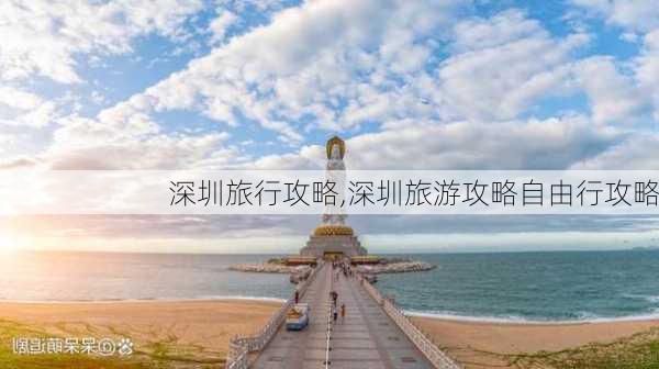 深圳旅行攻略,深圳旅游攻略自由行攻略-第3张图片-豌豆旅游网