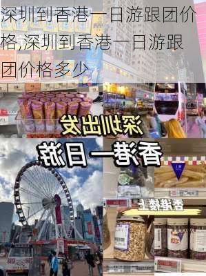 深圳到香港一日游跟团价格,深圳到香港一日游跟团价格多少-第3张图片-豌豆旅游网