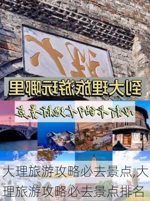 大理旅游攻略必去景点,大理旅游攻略必去景点排名-第3张图片-豌豆旅游网