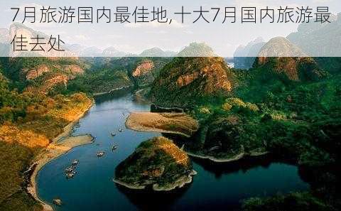 7月旅游国内最佳地,十大7月国内旅游最佳去处-第3张图片-豌豆旅游网