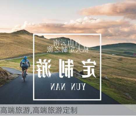 高端旅游,高端旅游定制-第2张图片-豌豆旅游网