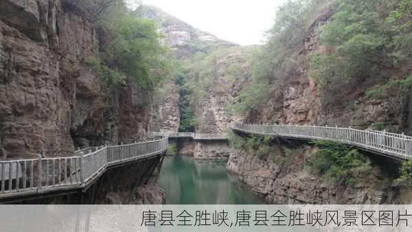 唐县全胜峡,唐县全胜峡风景区图片-第3张图片-豌豆旅游网