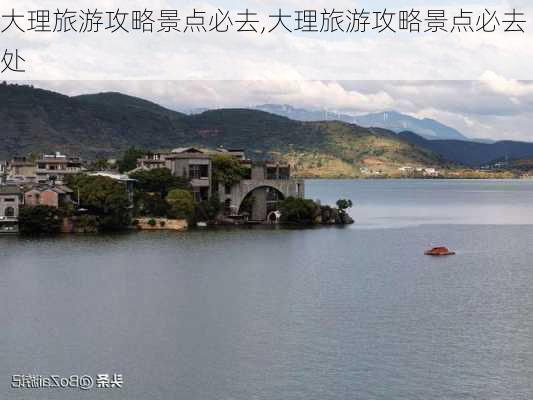 大理旅游攻略景点必去,大理旅游攻略景点必去处