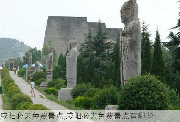 咸阳必去免费景点,咸阳必去免费景点有哪些-第3张图片-豌豆旅游网