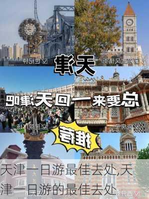 天津一日游最佳去处,天津一日游的最佳去处-第1张图片-豌豆旅游网